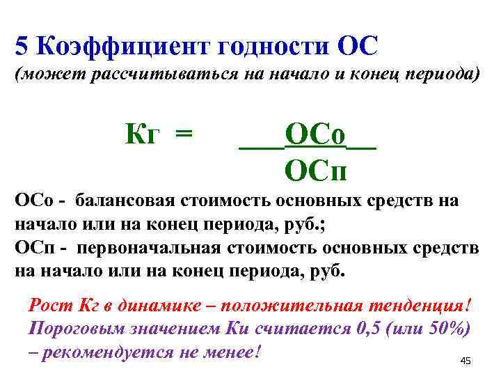  5 Коэффициент годности ОС (может рассчитываться на начало и конец периода) Кг =