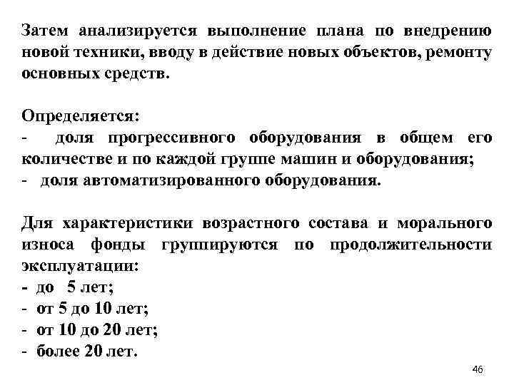 Затем анализируется выполнение плана по внедрению новой техники, вводу в действие новых объектов, ремонту