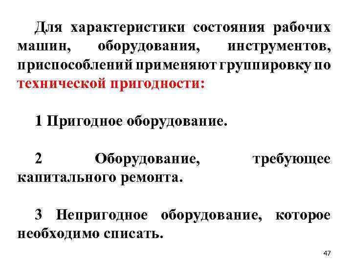 Для характеристики состояния рабочих машин, оборудования, инструментов, приспособлений применяют группировку по технической пригодности: 1