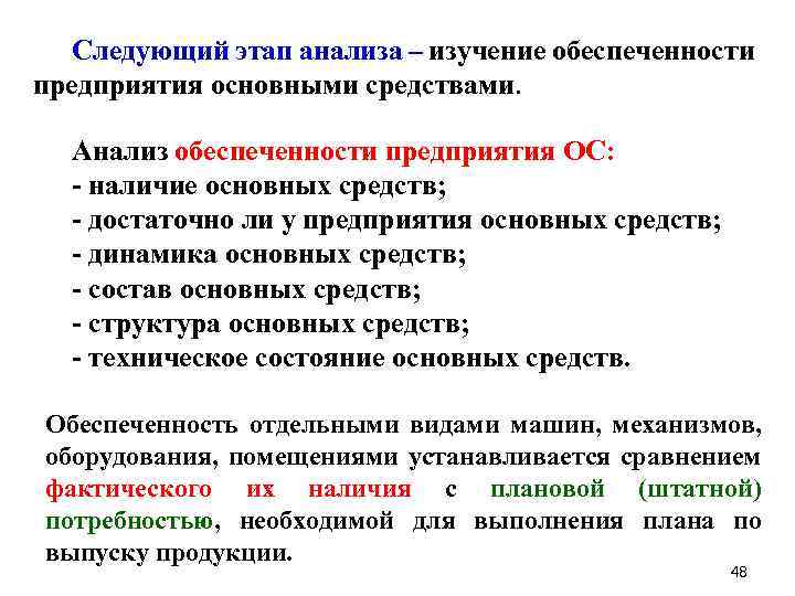 Следующий этап анализа – изучение обеспеченности предприятия основными средствами. Анализ обеспеченности предприятия ОС: -