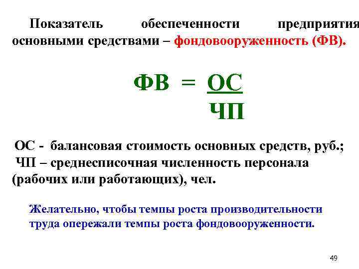 Показатель обеспеченности предприятия основными средствами – фондовооруженность (ФВ). ФВ = ОС ЧП ОС -