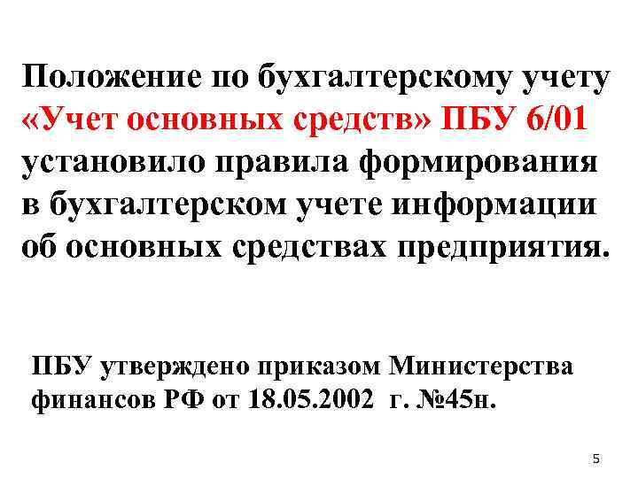 Положение по бухгалтерскому учету «Учет основных средств» ПБУ 6/01 установило правила формирования в бухгалтерском