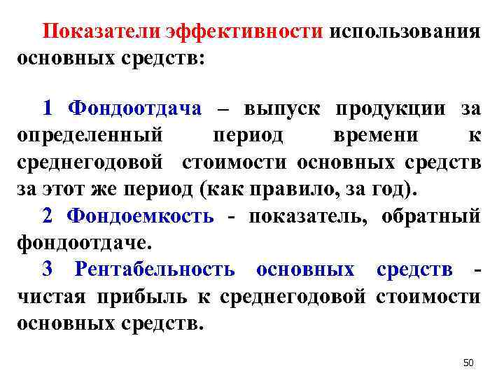 Показатели эффективности использования основных средств: 1 Фондоотдача – выпуск продукции за определенный период времени