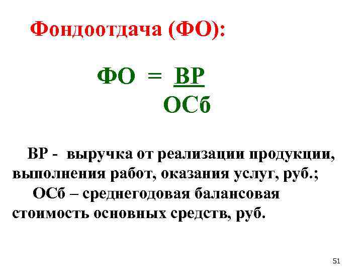 Фондоотдача (ФО): ФО = ВР ОСб ВР - выручка от реализации продукции, выполнения работ,