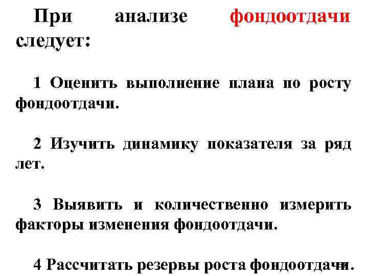 При следует: анализе фондоотдачи 1 Оценить выполнение плана по росту фондоотдачи. 2 Изучить динамику