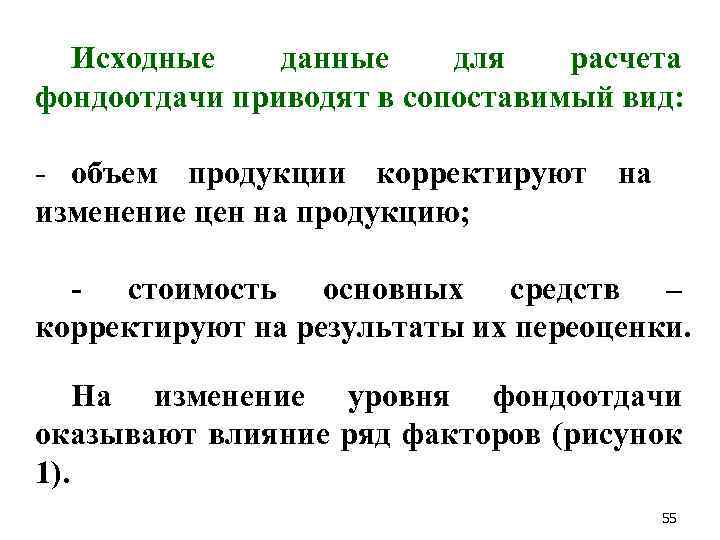 Исходные данные для расчета фондоотдачи приводят в сопоставимый вид: - объем продукции корректируют на