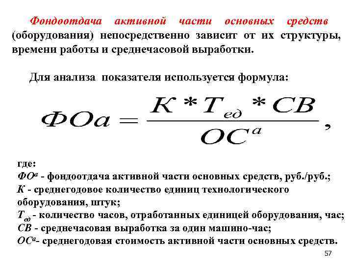 Фондоотдача активной части основных средств (оборудования) непосредственно зависит от их структуры, времени работы и