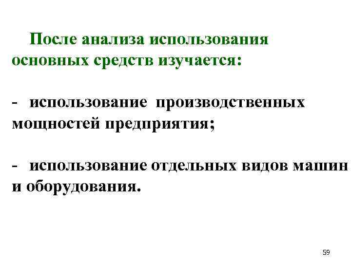 После анализа использования основных средств изучается: - использование производственных мощностей предприятия; - использование отдельных