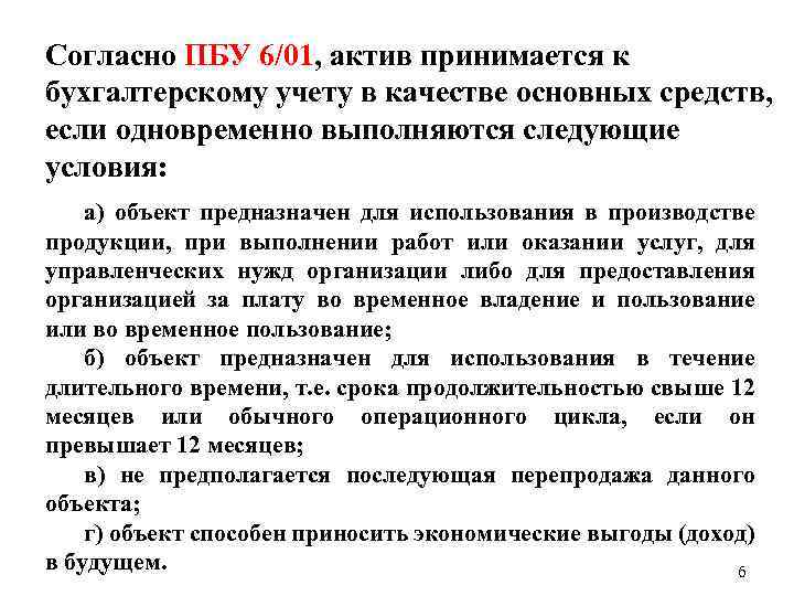 Согласно ПБУ 6/01, актив принимается к бухгалтерскому учету в качестве основных средств, если одновременно