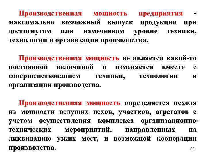 Производственная мощность предприятия максимально возможный выпуск продукции при достигнутом или намеченном уровне техники, технологии