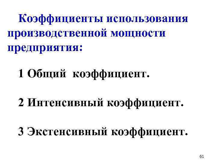 Коэффициенты использования производственной мощности предприятия: 1 Общий коэффициент. 2 Интенсивный коэффициент. 3 Экстенсивный коэффициент.