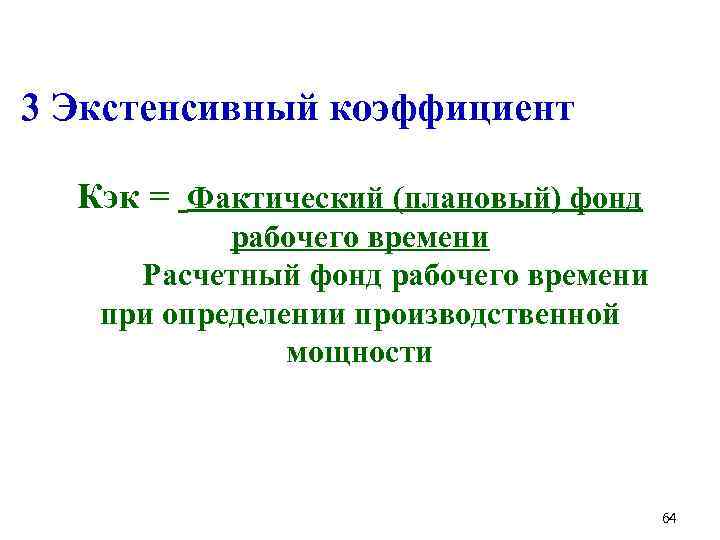  3 Экстенсивный коэффициент Кэк = Фактический (плановый) фонд рабочего времени Расчетный фонд рабочего