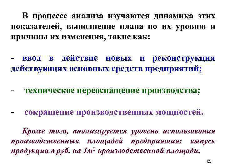 В процессе анализа изучаются динамика этих показателей, выполнение плана по их уровню и причины