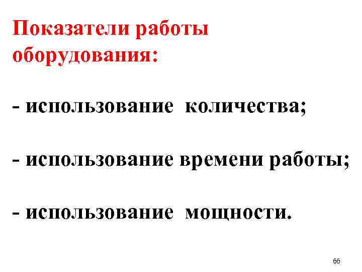 Показатели работы оборудования: - использование количества; - использование времени работы; - использование мощности. 66