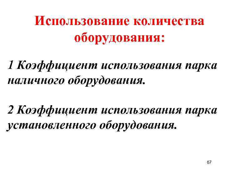 Использование количества оборудования: 1 Коэффициент использования парка наличного оборудования. 2 Коэффициент использования парка установленного