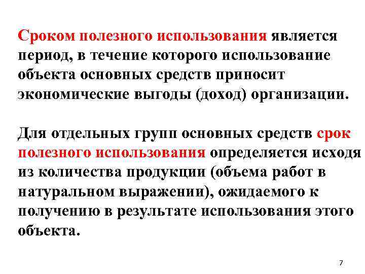 Сроком полезного использования является период, в течение которого использование объекта основных средств приносит экономические