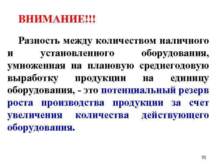 ВНИМАНИЕ!!! Разность между количеством наличного и установленного оборудования, умноженная на плановую среднегодовую выработку продукции