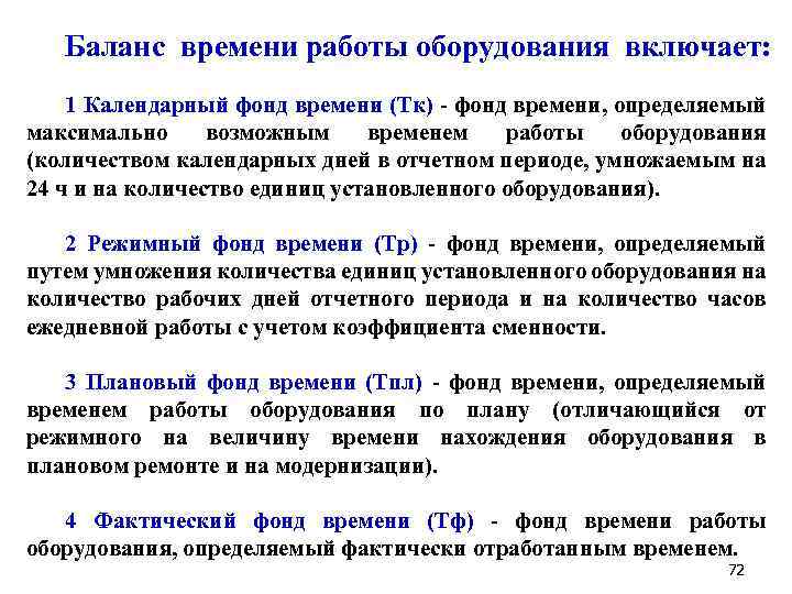 Баланс времени работы оборудования включает: 1 Календарный фонд времени (Тк) - фонд времени, определяемый