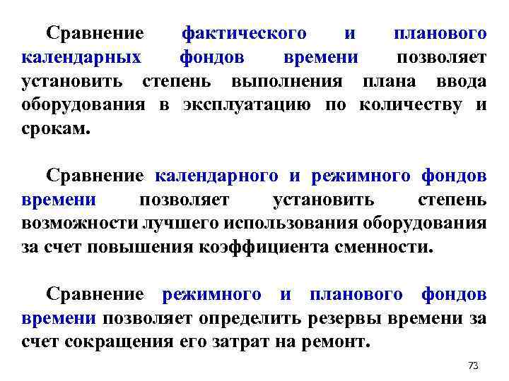 Сравнение фактического и планового календарных фондов времени позволяет установить степень выполнения плана ввода оборудования