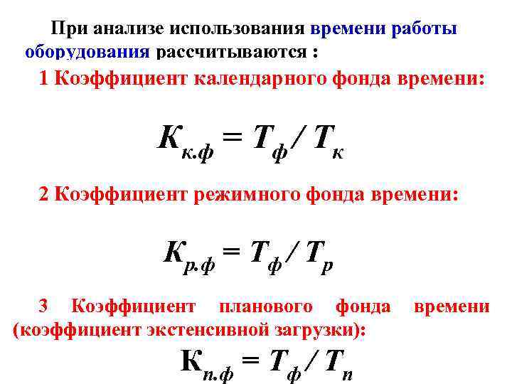 При анализе использования времени работы оборудования рассчитываются : 1 Коэффициент календарного фонда времени: Кк.