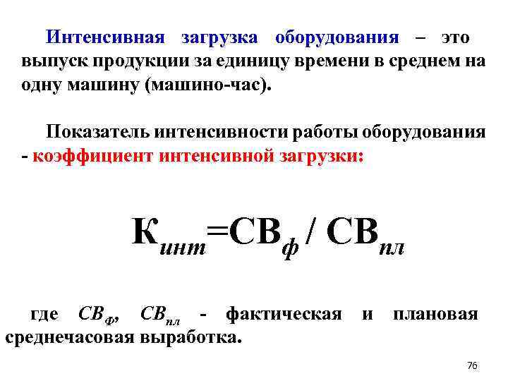 Интенсивная загрузка оборудования – это выпуск продукции за единицу времени в среднем на одну