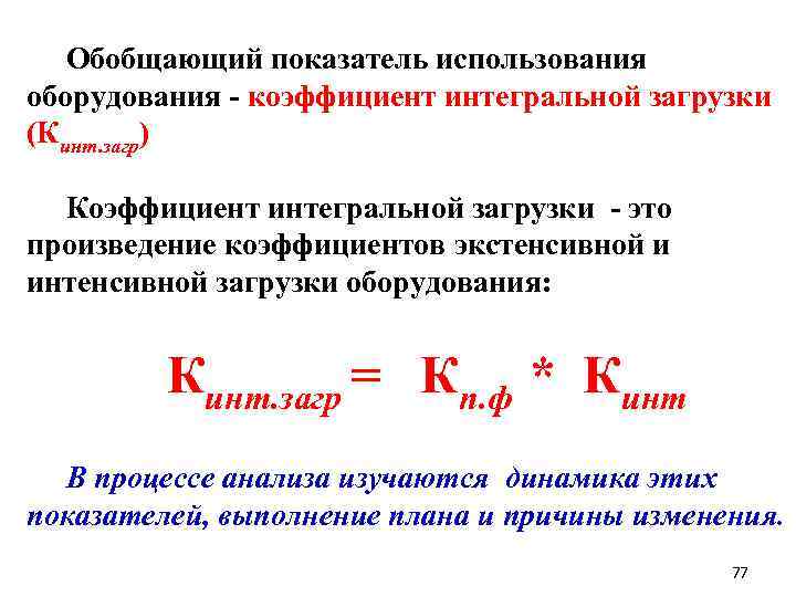 Обобщающий показатель использования оборудования - коэффициент интегральной загрузки (Кинт. загр) Коэффициент интегральной загрузки -