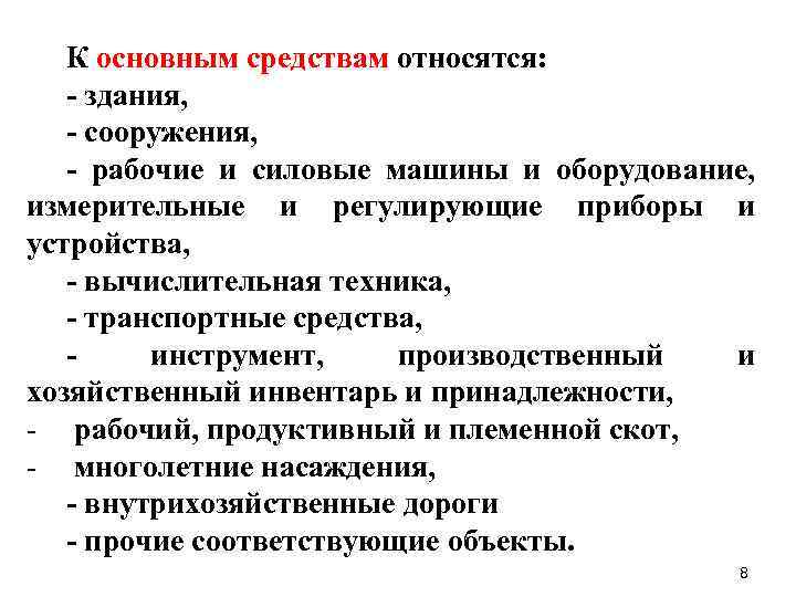 К основным средствам относятся: - здания, - сооружения, - рабочие и силовые машины и