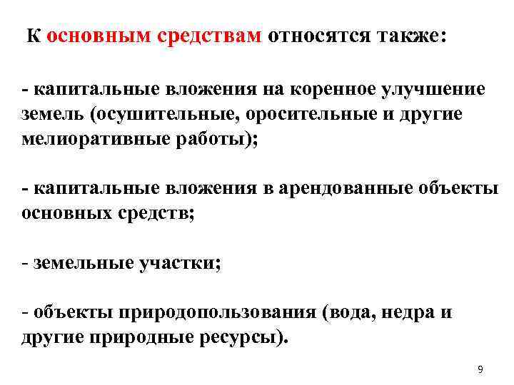  К основным средствам относятся также: - капитальные вложения на коренное улучшение земель (осушительные,