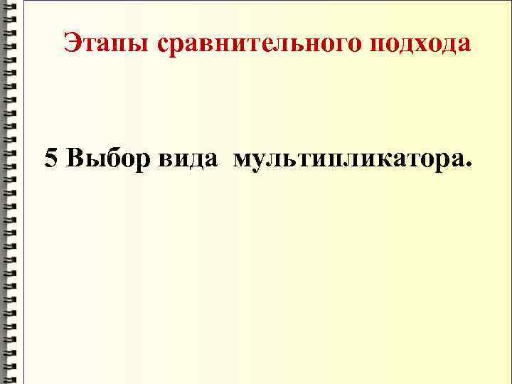  Этапы сравнительного подхода  5 Выбор вида мультипликатора. 