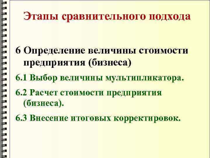  Этапы сравнительного подхода 6 Определение величины стоимости  предприятия (бизнеса) 6. 1 Выбор