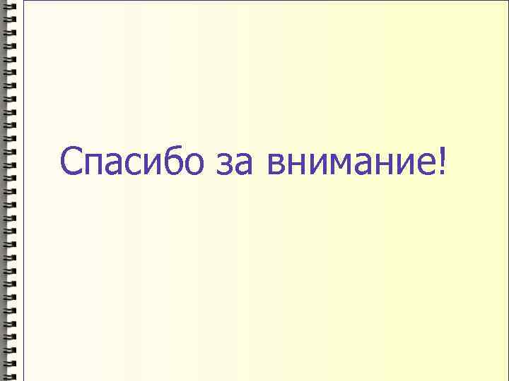 Спасибо за внимание! 