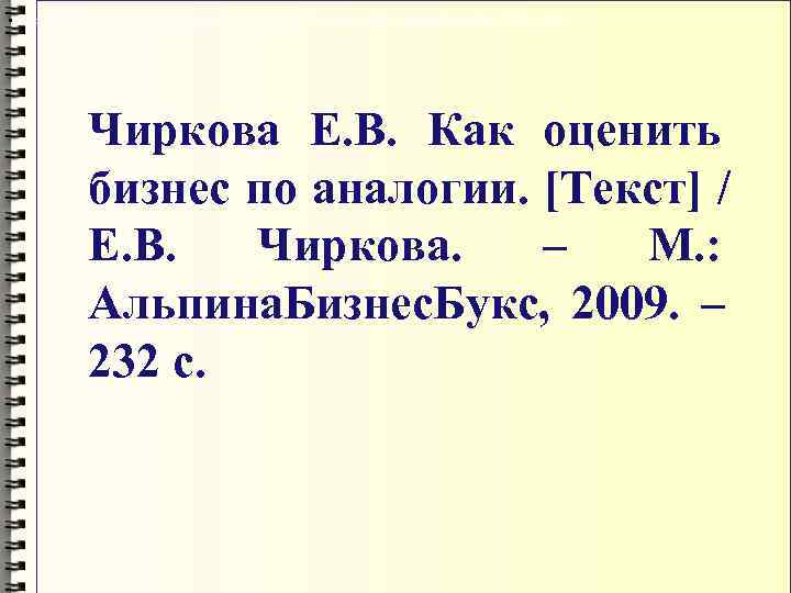  • Чиркова Е. В. Как оценить бизнес по аналогии. [Текст] / Е. В.