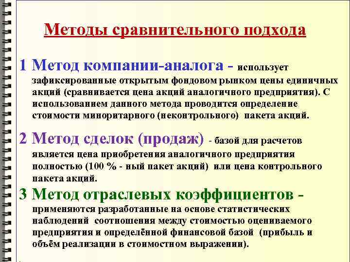   Методы сравнительного подхода 1 Метод компании-аналога - использует  зафиксированные открытым фондовом