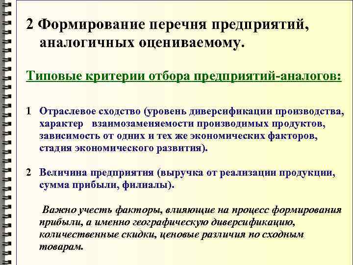 2 Формирование перечня предприятий,  аналогичных оцениваемому.  Типовые критерии отбора предприятий-аналогов:  1