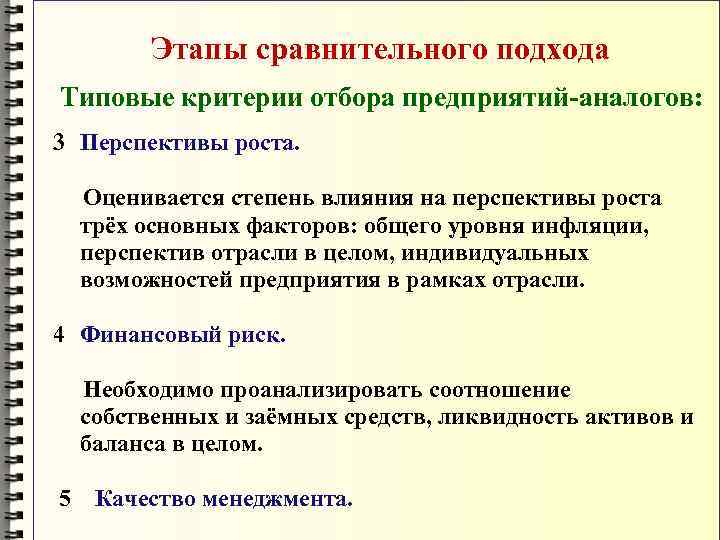   Этапы сравнительного подхода Типовые критерии отбора предприятий-аналогов: 3 Перспективы роста. Оценивается степень