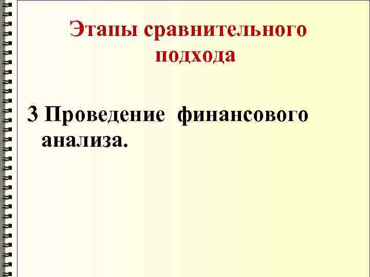   Этапы сравнительного  подхода 3 Проведение финансового анализа. 