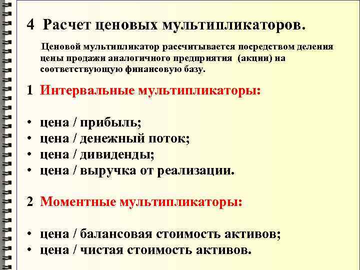 4 Расчет ценовых мультипликаторов. Ценовой мультипликатор рассчитывается посредством деления цены продажи аналогичного предприятия (акции)