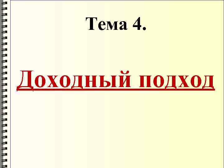  Тема 4. Доходный подход 