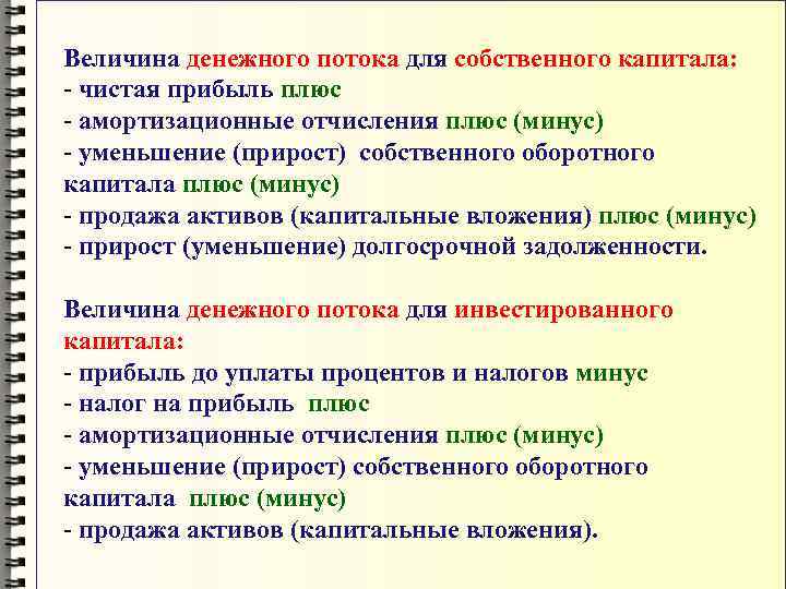 Величина денежного потока для собственного капитала:  - чистая прибыль плюс - амортизационные отчисления
