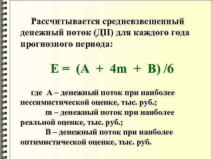  Рассчитывается средневзвешенный денежный поток (ДП) для каждого года прогнозного периода:  E =