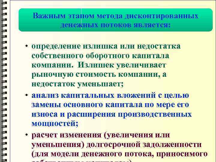  Важным этапом метода дисконтированных  денежных потоков является:  • определение излишка или