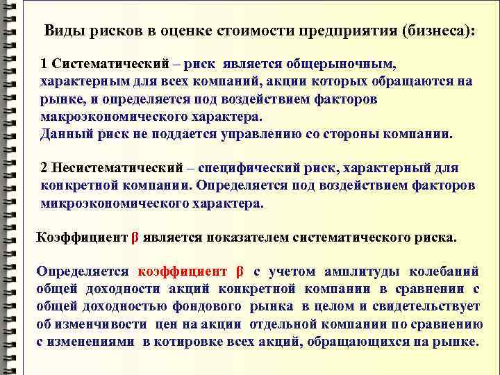  Виды рисков в оценке стоимости предприятия (бизнеса): 1 Систематический – риск является общерыночным,