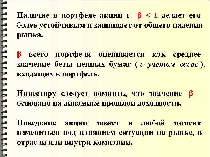 Наличие в портфеле акций β < 1 делает его     