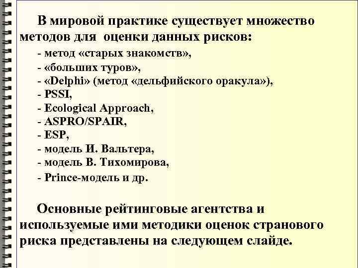  В мировой практике существует множество методов для оценки данных рисков:  - метод