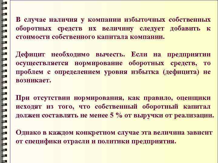 В случае наличия у компании избыточных собственных оборотных средств их величину следует добавить к