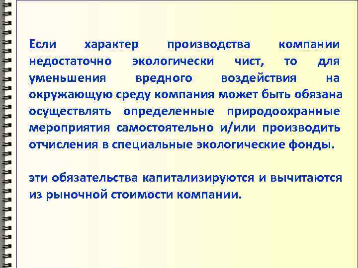 Если  характер производства  компании недостаточно экологически чист, то для уменьшения вредного воздействия