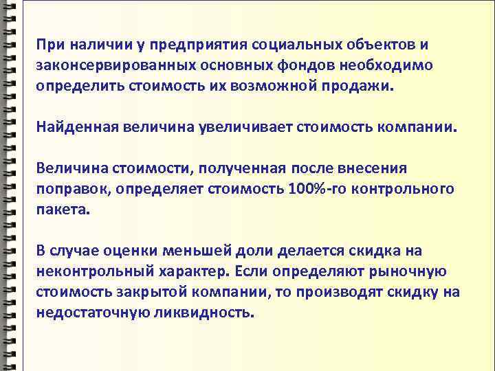 При наличии у предприятия социальных объектов и законсервированных основных фондов необходимо определить стоимость их