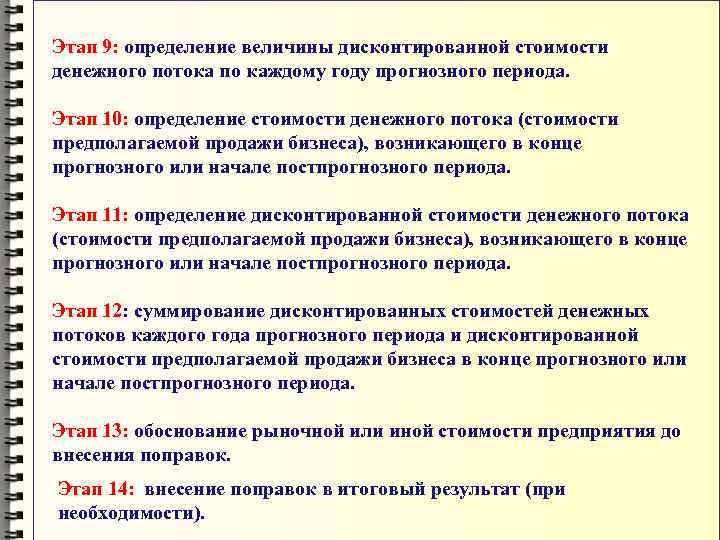 Этап 9: определение величины дисконтированной стоимости денежного потока по каждому году прогнозного периода. 