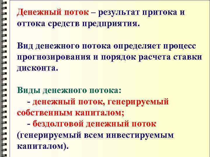 Денежный поток – результат притока и оттока средств предприятия.  Вид денежного потока определяет