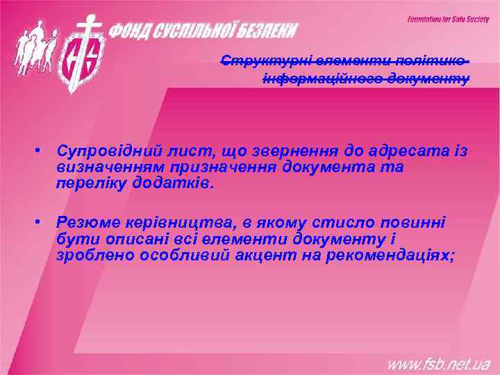     Структурні елементи політико-     інформаційного документу •